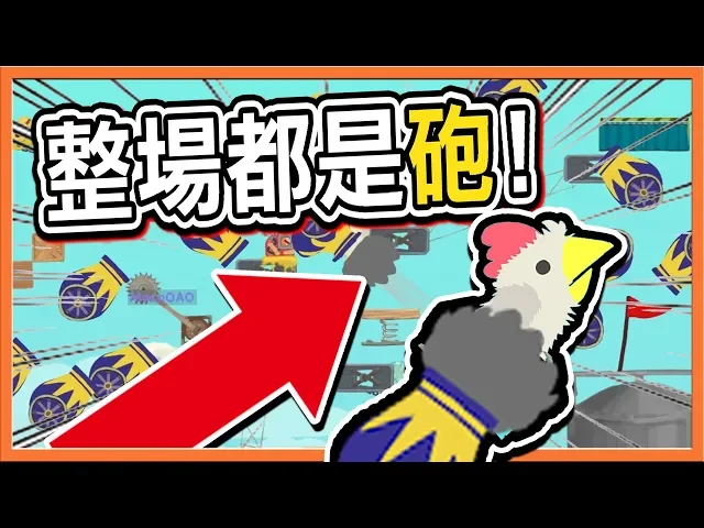 『超級雞馬』這要怎麼玩?【整場都是砲】還變【老年雞馬】行動超遲緩|| ultimate chicken horse【巧克力】